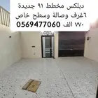 للبيع شقه تمليك أرضية نظم دبلكس 6 غرف وصالة حي 91 الدمام
