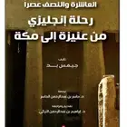 كتاب رحلة انجليزي من عنيزة ل مكة