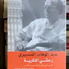 كتاب رحلتي الفكرية