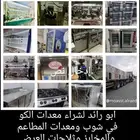 شراء مكاين قهوة احترافية ومعدات كفيهات كاملة ومعدات مطاعم