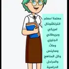 معلمة انترناشونال المنار الريان الخليج الروضه القادسية