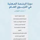 ملزمه الرخصة المهنية التربوي العام