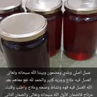 عسل اصلي وبلدي ومضمون وبيننا الله سبحانه