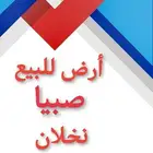 ارض للبيع في نخلان صبيا موقع مميز