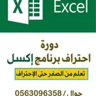 تعلم إكسل Excel حتى الإحتراف