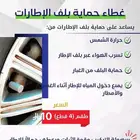 غطاء بلف الكفرات