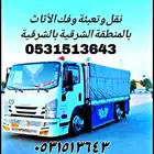 شركة دينا لنقل الاثاث بالدمام مع الفك والتركيب