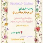 معلمة تاسيس ومتابعه