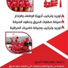 أنظمة دفاع مدني ومكافحة الحرائق