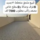 للبيع ملحق تمليك حي احد جديد 6غرف وصالة و2سطح خاص