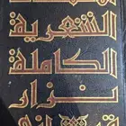 الأعمال الشعرية الكاملة لنزار قباني