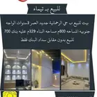 بيت للبيع في حي الرحمانية