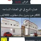 عماره للبيع في تيماء