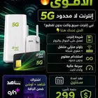 عروض الانترنت المنزلي المتنقل 5g مع المودم المجاني