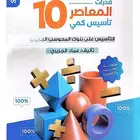 كتاب المعاصر 10 bdf حصريا بسعر رمزي