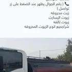 لسحب الزيوت المحروقه في جميع مناطق الشرقيه ..نعمل لخدمتكم24