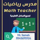 معلم رياضيات وماث قدرات وتحصيلي وتفاضل وتكامل