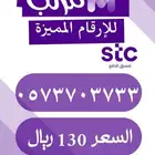 رقم stc مميز ومرتب بسعر مميز
