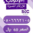 رقم stc مميز ب 60 ريال فقط