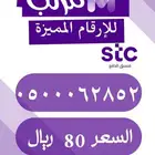 رقم سوا مميز 000 بسعر مميز 80 ريال