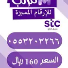 ارقام مميزة stc