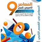 كتاب المعاصر 9