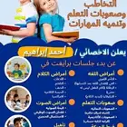 متوفر جلسات برايفت   تخاطب وتنمية مهارات تأسيس وقران