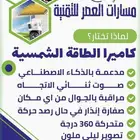 كاميرا تعمل بالطاقة الشمسية