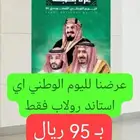 عرضنا لليوم الوطني استاند رول اب ب95 ريال
