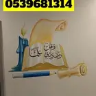 خطاط ورسام جدار مدرسه استراحة مزرعه كتابه تصميم رسم لوحة