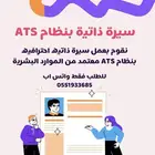 سيرة ذاتية بنظام ATS