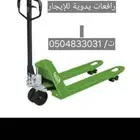 رافعه يدويه ( جاك. ) رافعات طبالي للإيجار