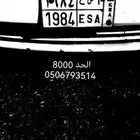 لوحه للبيع ESA 1984 الحد 8000