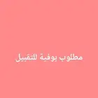 مطلوب بوفية للتقبيل