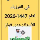 مدرس فيزياء للمرحلة الثانوية والجامعية والتحصيلي