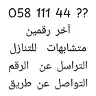 رقم مميز للتنازل مغلق من ثلاث سنوات