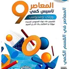كتاب المعاصر 9 pdf