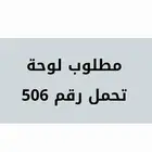 مطلوب لوحة تحمل رقم 506