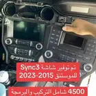 شاشة موستنق 2015-2023 سينك3