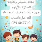 معلمة تأسيس ومتابعه بالجبيل الصناعيه