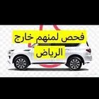 فحص وشراء السيارات للأشخاص خارج الرياض