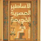 كتاب الاساطير المصرية القديمة