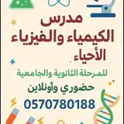 مدرس الكيمياء والفيزياء والاحياء للمرحلة الثانوية والجامعيه