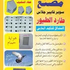 شبك طارد الحمام