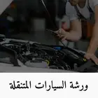 ورشة متنقلة في الرياض على مدار 24 ساعه