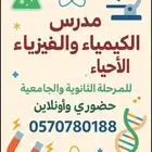 مدرس الكيمياء والفيزياء والاحياء للمرحلة الثانوية والجامعيه