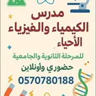 مدرس الكيمياء والفيزياء والاحياء للمرحلة الثانوية والجامعيه