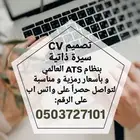 تصميم CV سيرة ذاتية
