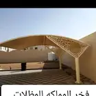 مظلات سواتر خيام بيوت شعر برجولات