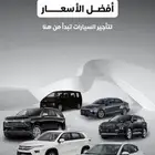 تأجير سيارات. شركات او افراد الملقا